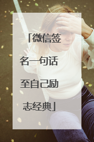 微信签名一句话至自己励志经典