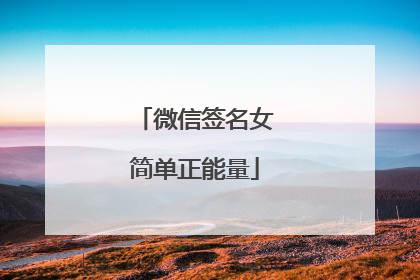 微信签名女简单正能量