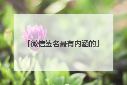 微信签名最有内涵的