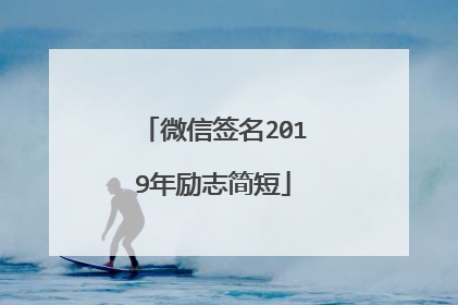 微信签名2019年励志简短