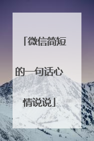 微信简短的一句话心情说说