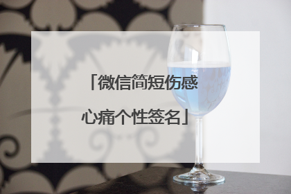微信简短伤感心痛个性签名
