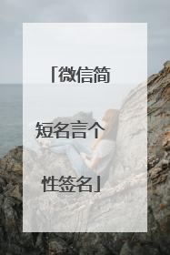 微信简短名言个性签名