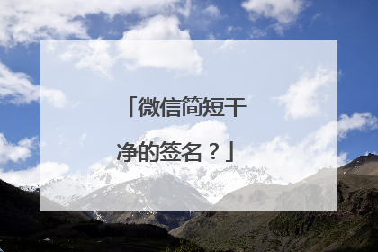 微信简短干净的签名？