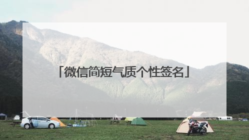 微信简短气质个性签名