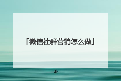 微信社群营销怎么做