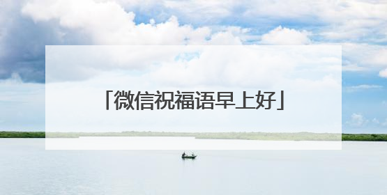 微信祝福语早上好