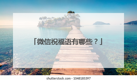 微信祝福语有哪些?