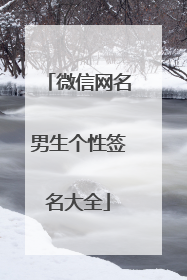 微信网名男生个性签名大全