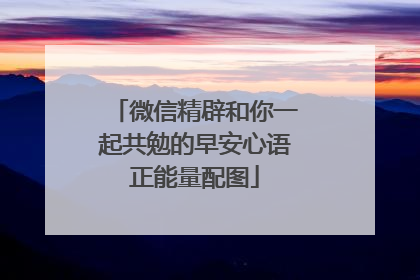 微信精辟和你一起共勉的早安心语正能量配图