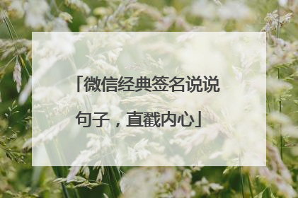 微信经典签名说说句子,直戳内心