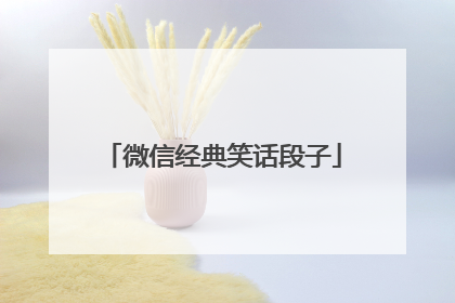 微信经典笑话段子