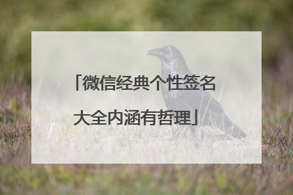 微信经典个性签名大全内涵有哲理