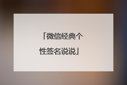 微信经典个性签名说说