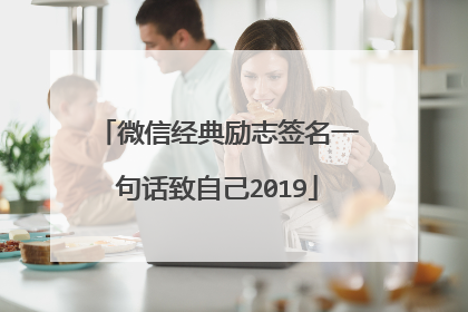微信经典励志签名一句话致自己2019