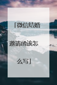 微信结婚邀请函该怎么写