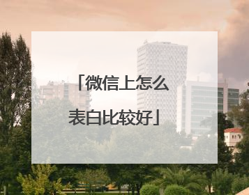 微信上怎么表白比较好