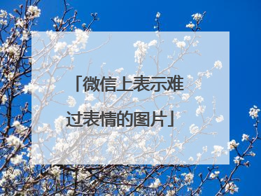 微信上表示难过表情的图片