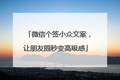 微信个签小众文案,让朋友圈秒变高级感