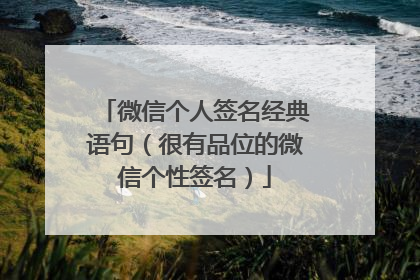 微信个人签名经典语句（很有品位的微信个性签名）