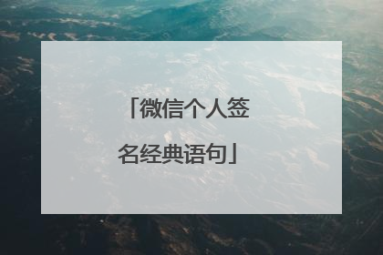 微信个人签名经典语句