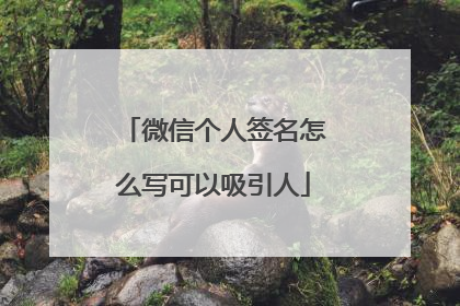 微信个人签名怎么写可以吸引人