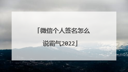 微信个人签名怎么说霸气2022