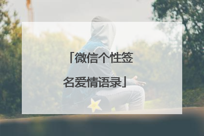 微信个性签名爱情语录