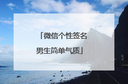 微信个性签名男生简单气质