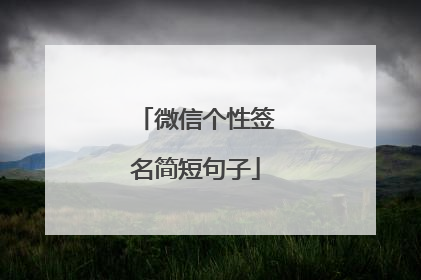 微信个性签名简短句子