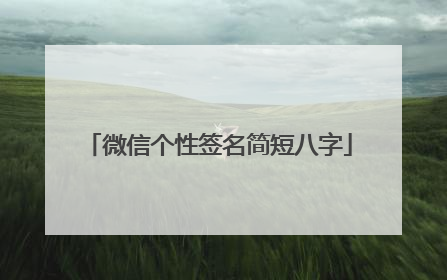 微信个性签名简短八字