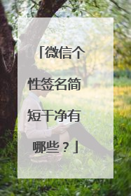 微信个性签名简短干净有哪些?