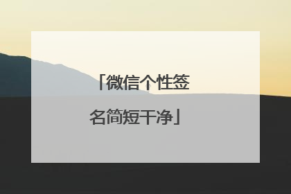 微信个性签名简短干净