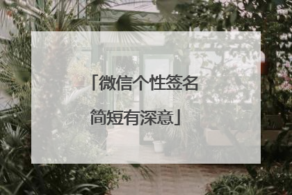 微信个性签名简短有深意
