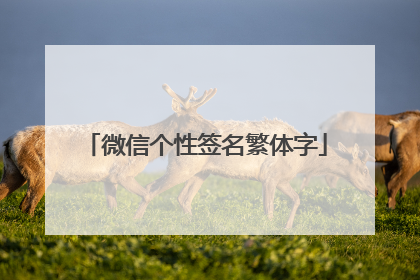 微信个性签名繁体字