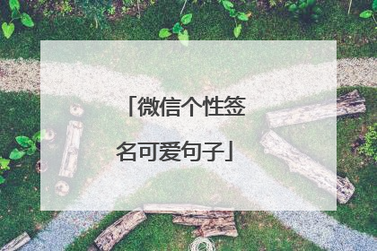 微信个性签名可爱句子