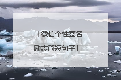 微信个性签名励志简短句子