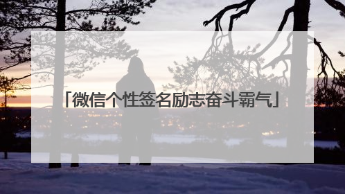 微信个性签名励志奋斗霸气