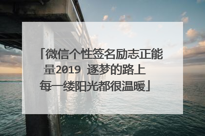 微信个性签名励志正能量2019 逐梦的路上每一缕阳光都很温暖
