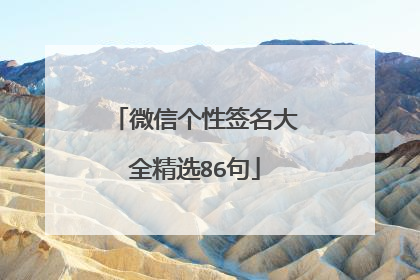 微信个性签名大全精选86句