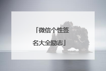微信个性签名大全励志