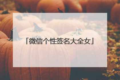微信个性签名大全女