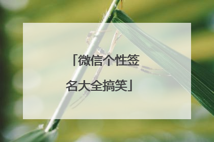微信个性签名大全搞笑