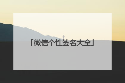 微信个性签名大全