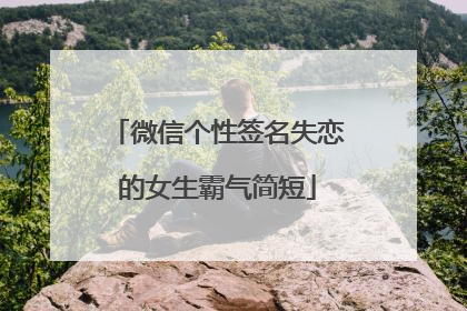 微信个性签名失恋的女生霸气简短