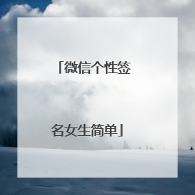 微信个性签名女生简单