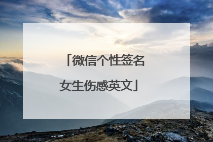 微信个性签名女生伤感英文