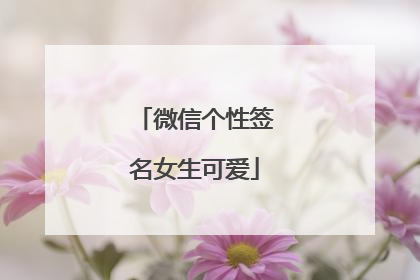 微信个性签名女生可爱