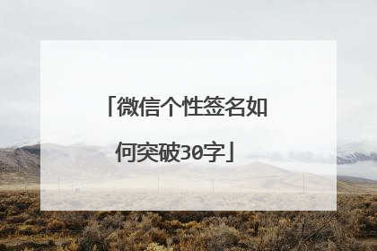 微信个性签名如何突破30字