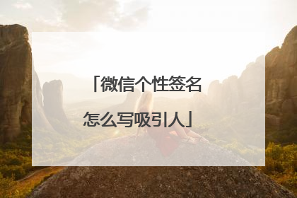 微信个性签名怎么写吸引人